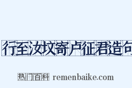 行至汝坟寄卢征君造句是什么意思的图片